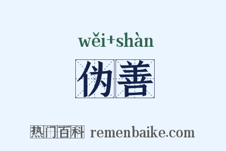 伪善是什么意思的图片